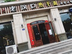 门面-郭记老汉口热干面