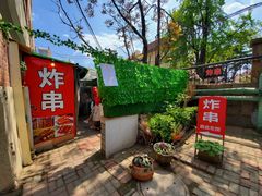门面-大学路8号炸串(大学路十四号院店)
