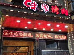 门面-味家烤肉烤鳗鱼牛排(西塔旗舰店)