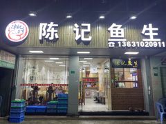 -官塘陈记鱼生·潮汕砂锅粥·牛肉火锅(潮枫路总店)