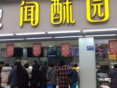 门面-闻酥园(青羊区人民中路店)
