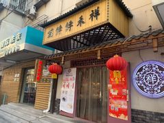 门面-祥禾饽饽铺·中式糕点(天津河东美福园店)
