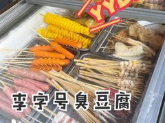 -李字号臭豆腐(总店)