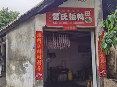 门面-雷氏板鸭(红照壁南街店)