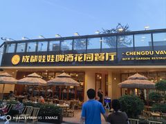 -成都娃娃花园餐厅 (南艺旗舰店)