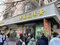 -正味斋锅巴菜(西北角店)