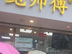 门面-鲍师傅糕点(观前街店)