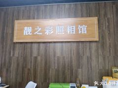 -柯达靓之彩影像网络(明瓦廊店)