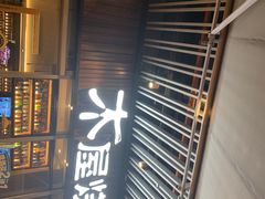 门面-木屋烧烤(坂田天安云谷店)