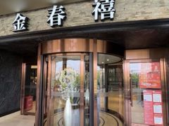 -金春禧(英雄山路旗舰店)