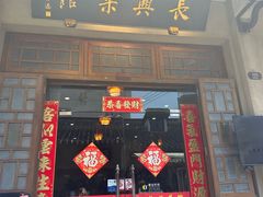 -长兴菜馆(高桥店)