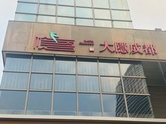 -大隐·成都火锅Bistro(合生麒麟新天地店)