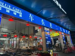 -车头老二大排档