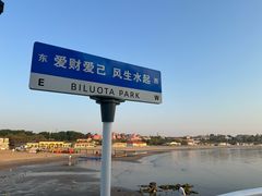 -北戴河碧螺塔海上酒吧公园