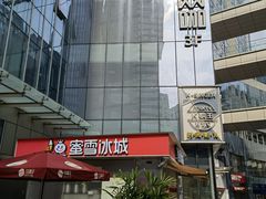 -蜜雪冰城(德思勤广场店)