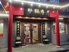门面-砂锅李(九江路店)