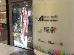 -瑞尔齿科(时代诊所)