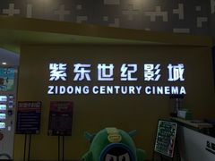 -紫东世纪影城(全景声.巨幕影院)