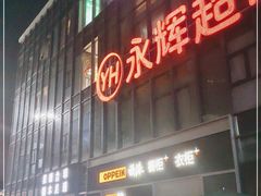 -永辉超市(龙湾万达店)