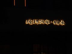 -炖物24章·顺时轻养茶(杭州大厦店)