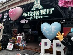 -布拉格餐厅· 中欧捷克菜(全国首店)