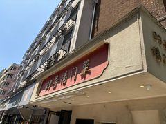 -23号墙门菜(狮虎桥店)