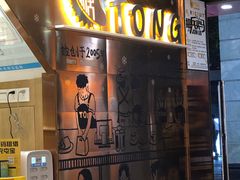 -糖糖屋•糖水•雪花冰店(时尚天河店)