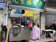 门面-尤素福东举院饺子馆