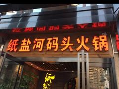 -纸盐河码头火锅(十八梯店)
