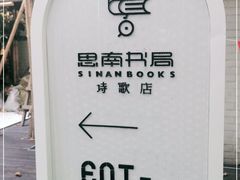 -思南书局·诗歌店