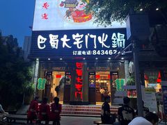 -巴蜀大宅门火锅(新华公园店)
