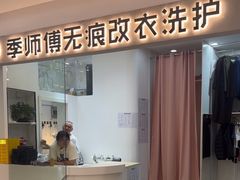 -季师傅无痕改衣(日月光中心店)