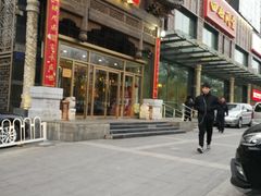 门面-四世同堂·京菜·烤鸭(车公庄店)