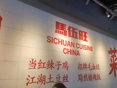 -馬伍旺川菜(江北虹悦城店)