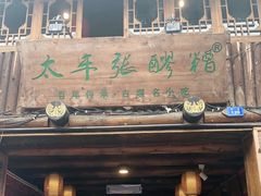 门面-太平张醪糟(西街直营店)