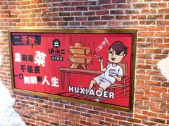 门面-炉小二铜锅牛蛙•川湘菜(三里屯店)