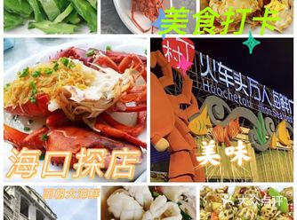 脚步在面朝大海鲜享受惬意海口美食打卡