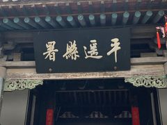 -平遥县衙