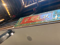 -芸南道·过桥米线(昆明老街旗舰店)