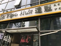 -Tipo Hair salon（明星）店