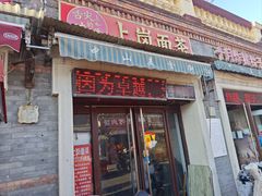 -上岗面茶