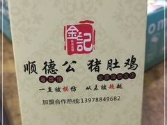 -金记猪肚鸡(琅西店)