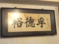 -裕德孚·非遗手切涮羊肉(东直门内大街店)