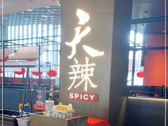 -天辣(金桥啦啦宝都店)
