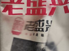 -老盛兴汤包馆(大华二路店)