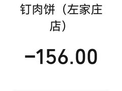 -清真牛街祥云轩门钉肉饼(左家庄店)