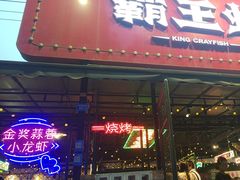 -霸王虾·麻辣小龙虾(清水河公园店)