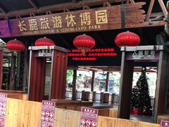 -长鹿旅游休博园