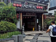 门面-大牌大·传统杭帮菜(湖滨店)