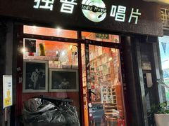 -独音唱片 Indie Music